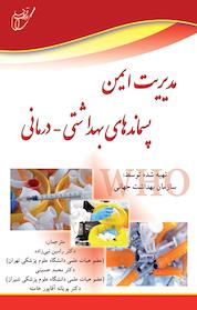 کتاب مدیریت ایمن پسماندهای بهداشتی اثر سازمان بهداشت جهانی WHO نشر انتشارات آوای قلم