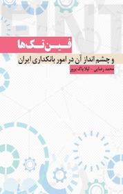 کتاب فین تک ها اثر محمد رضایی نشر انتشارات نسل روشن