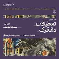 کتاب تعطیلات دانکرک نشر رادیو گوشه - نسخه صوتی 