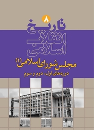تاریخ انقلاب اسلامی جلد 8