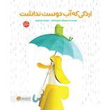 اردکی که آب دوست نداشت