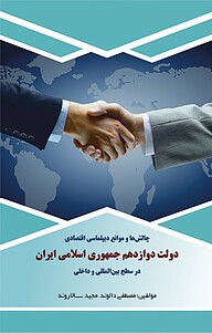 چالش ها و موانع دیپلماسی اقتصادی دولت دوازدهم جمهوری اسلامی ایران در سطح بین المللی و داخلی