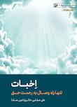 مجموعه اخلاق و سیر و سلوک