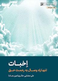 کتاب اخبات علی صفایی حائری نشر لیله القدر