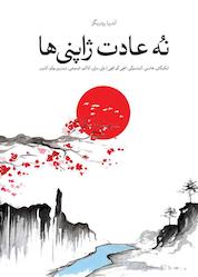 کتاب نه عادت ژاپنیها که زندگی شما را تغییر خواهد داد اثر آندریا رودریگز نشر شورآفرین