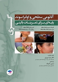 کتاب آناتومی سطحی و اولتراسوند گری نشر جامعه‌نگر   