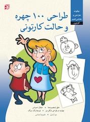 کتاب طراحی 100 چهره و حالت کارتونی اثر جو اُسترل نشر برگنگار