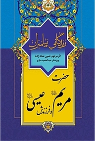 کتاب حضرت مریم(ع) و فرزندش عیسی(ع) زندگانی پیامبران نشر انتشارات اسلام   