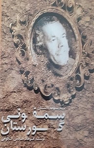 سمفونی گورستان