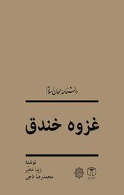 کتاب غزوه خندق اثر زیبا معیّر نشر انتشارات موسسه فرهنگی هنری کتاب مرجع