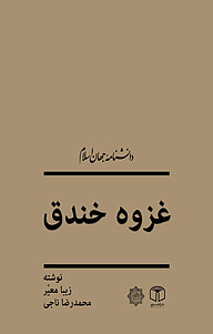 معرفی، خرید و دانلود کتاب غزوه خندق