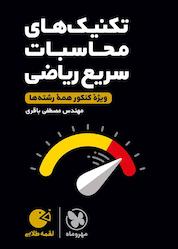کتاب لقمه طلایی تکنیکهای محاسبات سریع ریاضی اثر مصطفی باقری نشر مهروماه نو