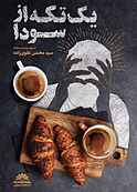 یک تکه از سودا