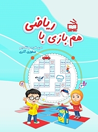 کتاب همبازی یا ریاضی نشر انتشارات مدرسه   