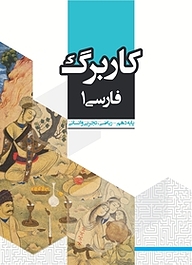 کتاب کاربرگ فارسی 1 نشر مرآت   