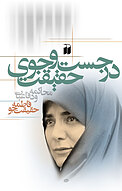در جست وجوی حقیقت محاکمه و دفاعیات