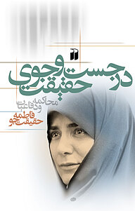 کتاب در جست وجوی حقیقت محاکمه و دفاعیات نشر و تحقیقات ذکر   