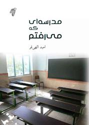 کتاب مدرسهای که میرفتیم اثر امید الهیفر نشر چوک