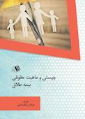 چیستی و ماهیت حقوقی بیمه طلاق