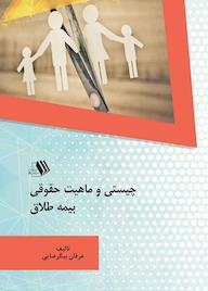 کتاب چیستی و ماهیت حقوقی بیمه طلاق عرفان بيگرضايی نشر فرزانگان دانشگاه