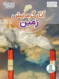 کتاب آثار گرمایش زمین نشر نردبان   