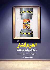 کتاب اهرم فشار و شکل‌گیری کنش دراماتیک نشر ساقی   