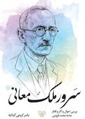 سرو ملک معانی