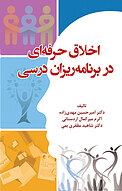 اخلاق حرفه ای