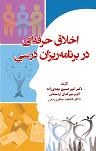 کتاب اخلاق حرفه ای نشر انتشارات آوای نور   