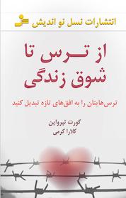 کتاب از ترس تا شوق زندگی اثر کورت تپرواین نشر انتشارات نسل نواندیش