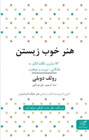 کتاب هنر خوب زیستن اثر رولف دوبلی نشر مهرگان قلم