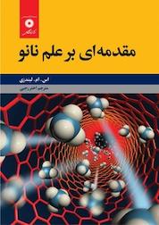 کتاب مقدمه ای بر علم نانو اثر اس ام لیندزی نشر مرکز نشر دانشگاهی