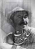 خاطرات دکتر علی‌اکبر سرفراز