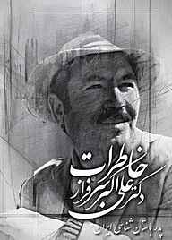 کتاب خاطرات دکتر علی‌اکبر سرفراز نشر پژوهشکده نظر   