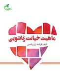ماهیت خیانت زناشویی