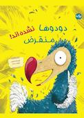 دودوها منقرض نشده اند