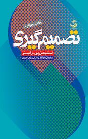 کتاب تصمیم گیری اثر استیفن پی رابینز نشر انتشارات تیسا