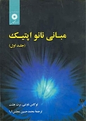 مبانی نانواپتیک جلد 1