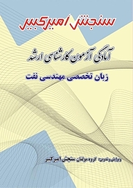 کتاب آمادگی آزمون کارشناسی ارشد زبان تخصصی مهندسی نفت نشر سنجش امیرکبیر   