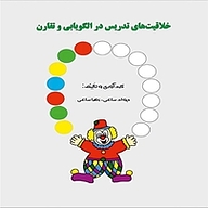 کتاب خلاقیت های تدریس در الگویابی و تقارن نشر کلید پژوه   