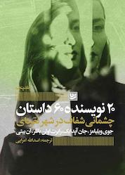 کتاب چشمانی شفاف در شهر نقره ای اثر جوی ویلیامز نشر گویا