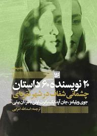 کتاب چشمانی شفاف در شهر نقره ای جوی ویلیامز نشر گویا