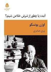 کتاب آمِدِه یا چطور از شرش خلاص شیم؟ اثر اوژن یونسکو نشر قطره