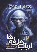 ارباب حلقه‌ها جلد 2