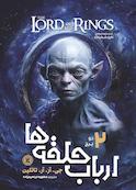 ارباب حلقه‌ها جلد 2