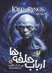 ارباب حلقه‌ها جلد 2