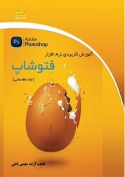کتاب آموزش کاربردی نرم افزار فتوشاپ مقدماتی اثر آزاده شفیعی بافتی نشر موسسه فرهنگی هنری دیباگران تهران