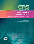مراقبت از بیمار در جراحی الکساندر