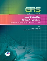 کتاب مراقبت از بیمار در جراحی الکساندر نشر جامعه‌نگر   