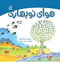 هوای نوبهاری